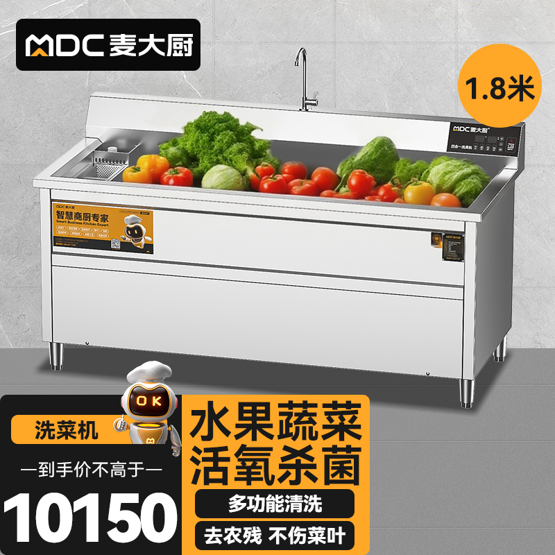 麥大廚商用洗菜機(jī)1.8米四合一多功能(氣泡、沖浪、臭氧、加熱)洗菜機(jī)