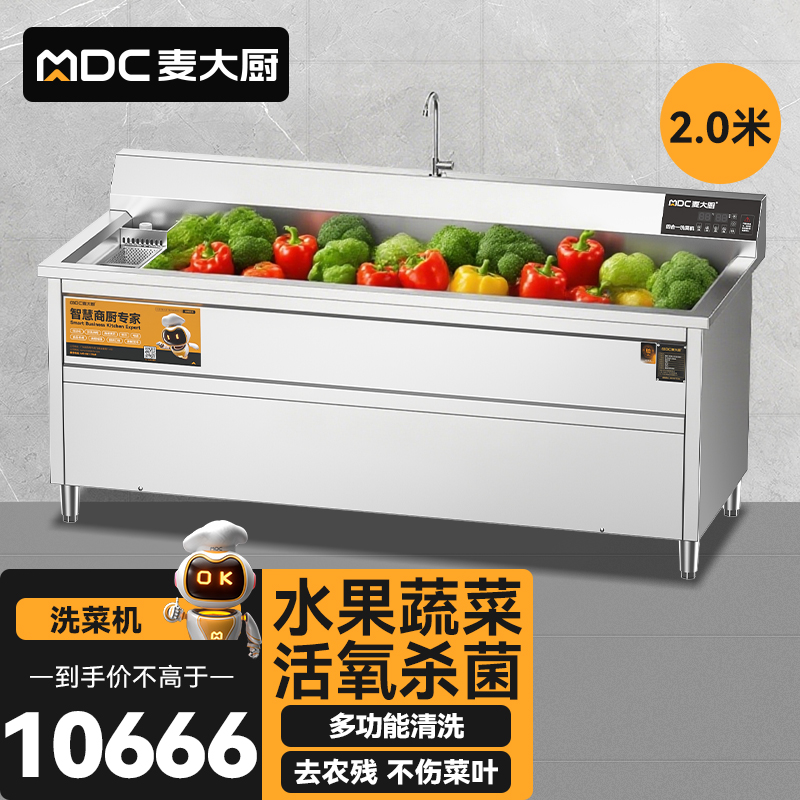 麥大廚商用洗菜機(jī)2.0米四合一多功能(氣泡、沖浪、臭氧、加熱)洗菜機(jī)